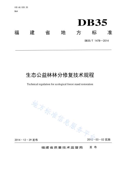 生态公益林林分修复技术规程DB35／T 1478-2014.pdf