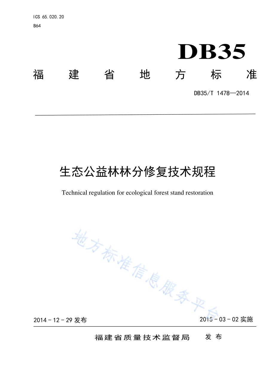 生态公益林林分修复技术规程DB35／T 1478-2014.pdf_第1页