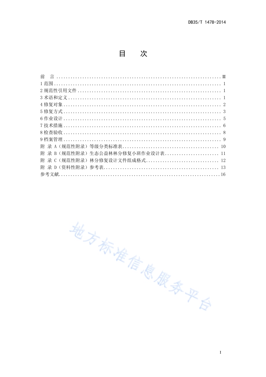 生态公益林林分修复技术规程DB35／T 1478-2014.pdf_第3页