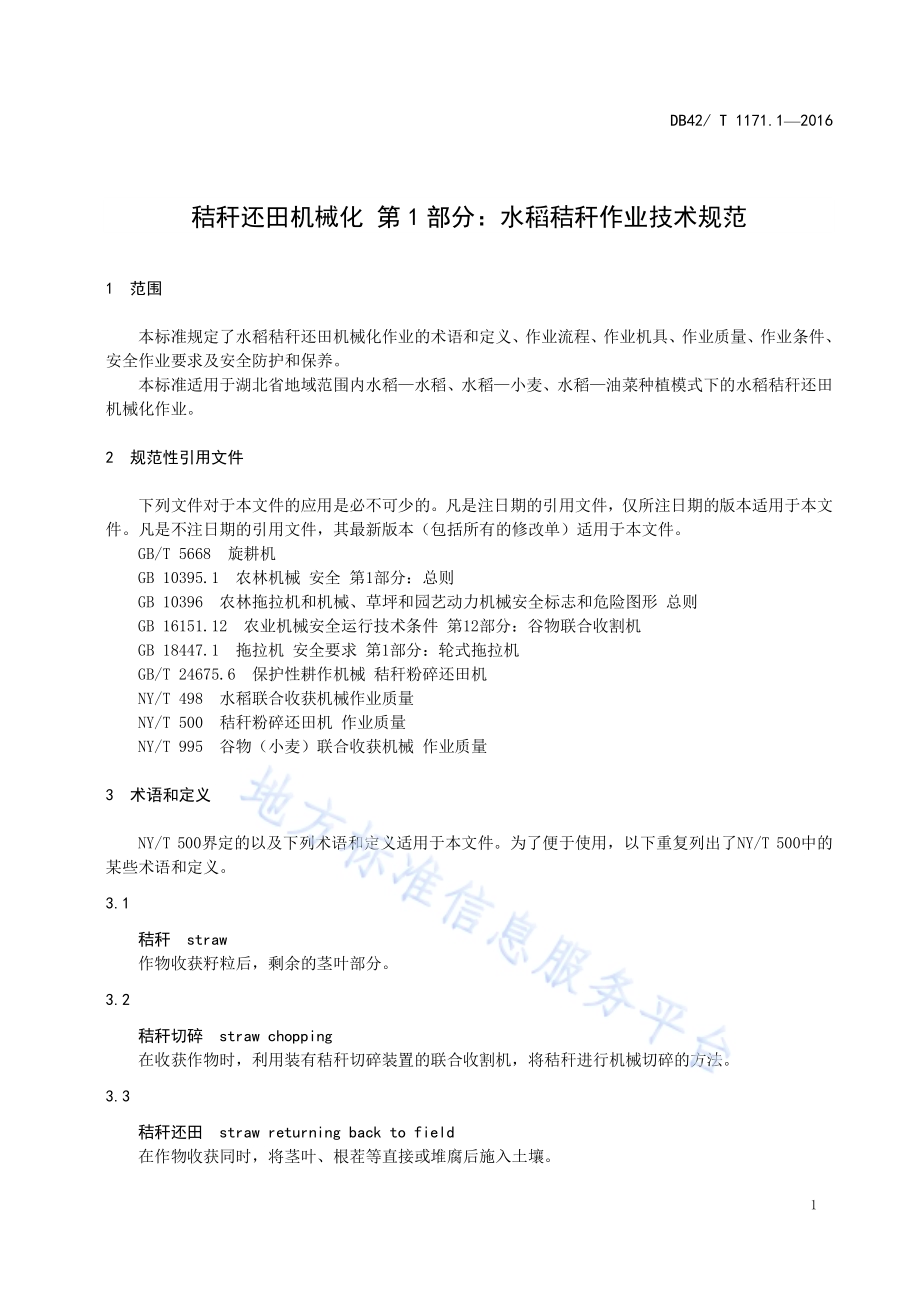 秸秆还田机械化 第1部分：水稻秸秆作业技术规范DB42／T 1171.1-2016.pdf_第5页