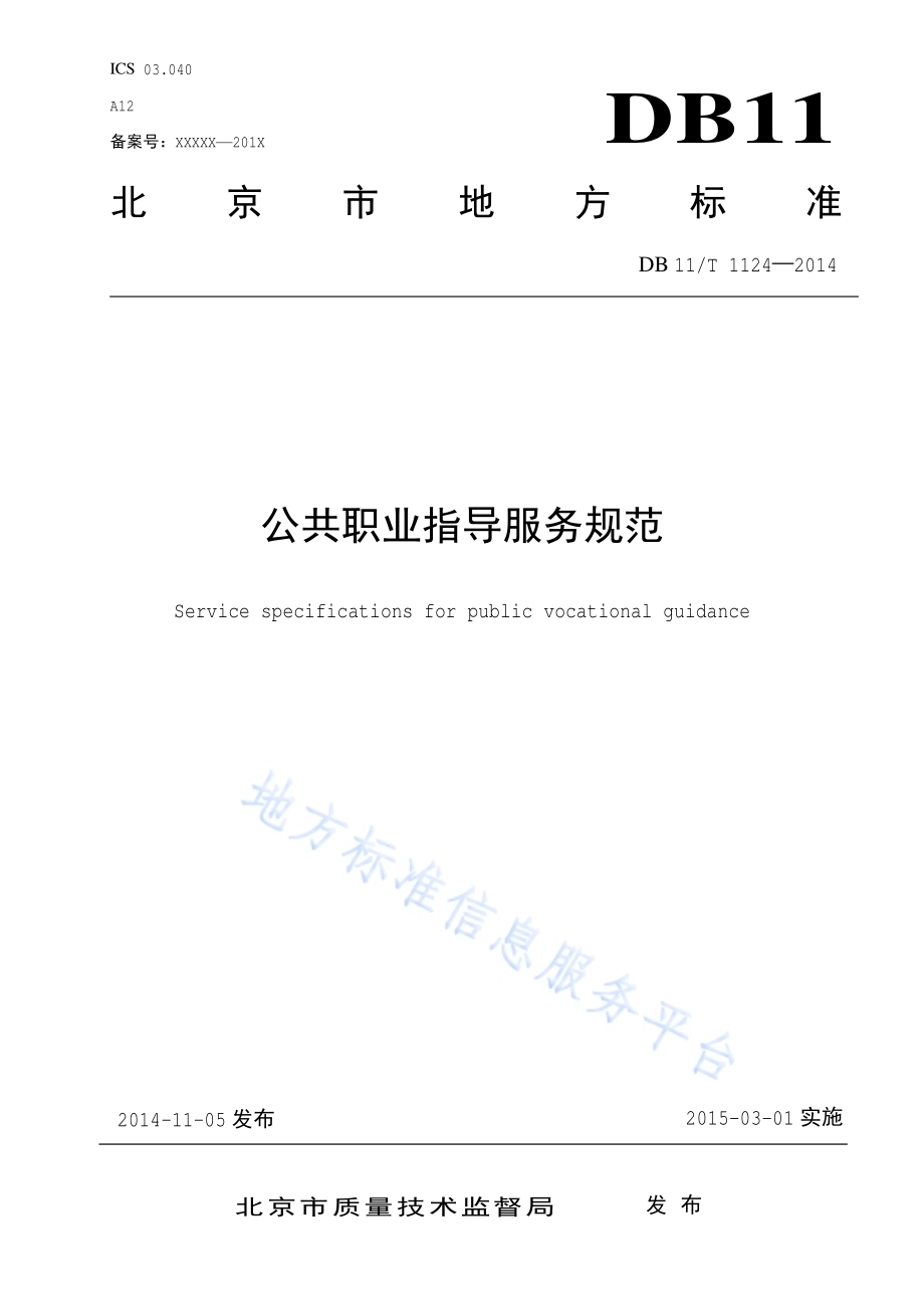公共职业指导服务规范DB11／T 1124-2014.pdf_第1页