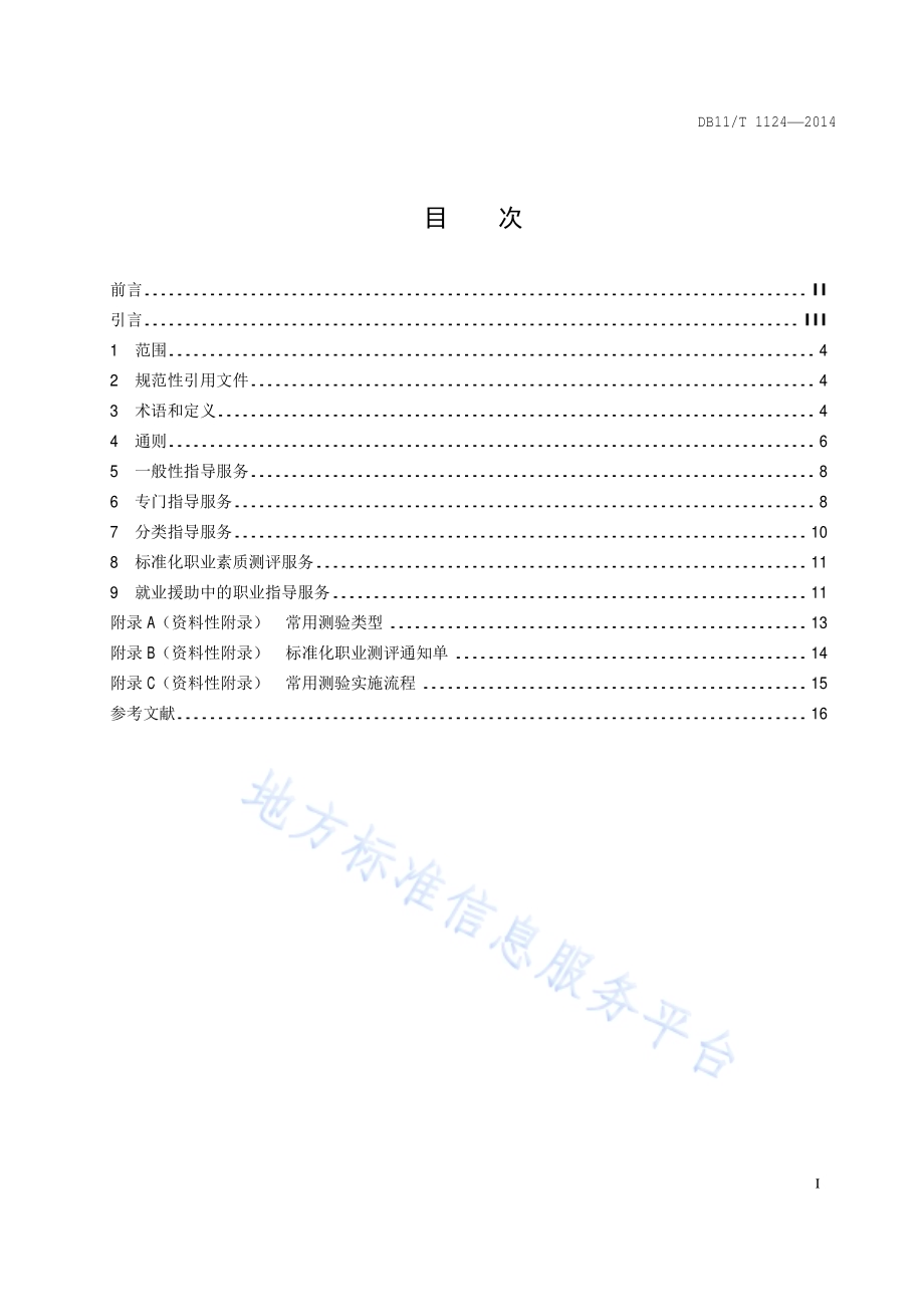 公共职业指导服务规范DB11／T 1124-2014.pdf_第2页