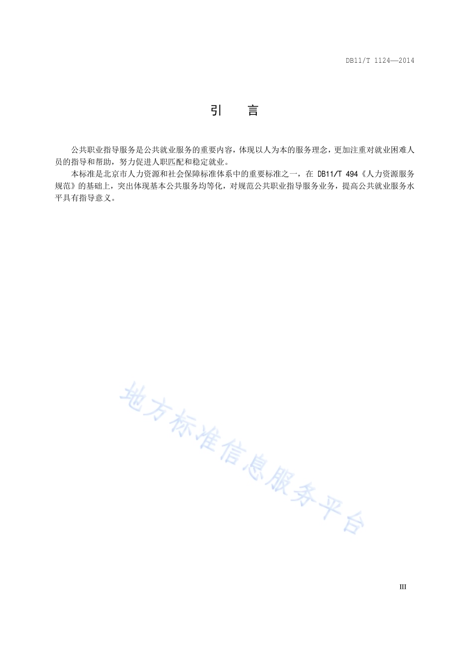 公共职业指导服务规范DB11／T 1124-2014.pdf_第4页