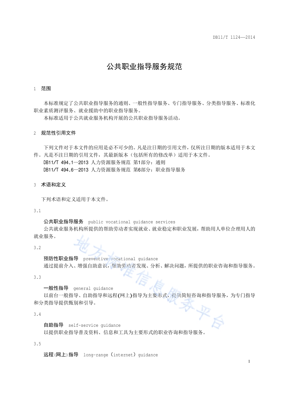 公共职业指导服务规范DB11／T 1124-2014.pdf_第5页