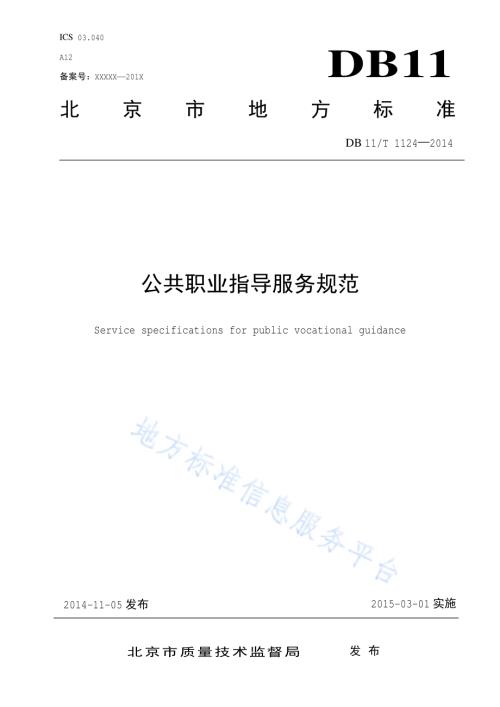 公共职业指导服务规范DB11／T 1124-2014.pdf