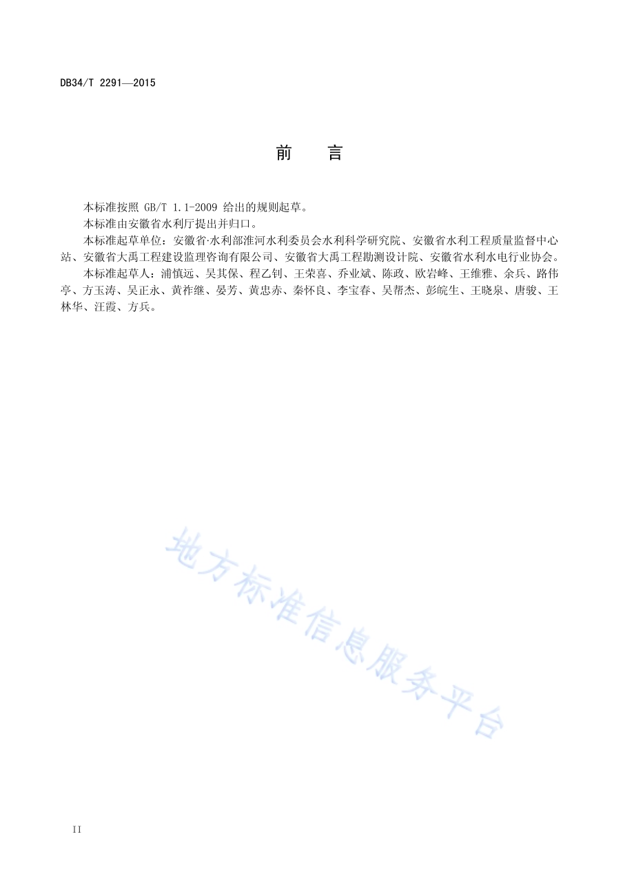 小型水利工程施工质量检验与评定规程DB34／T 2291-2015.pdf_第4页