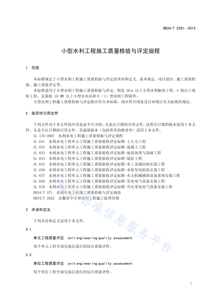 小型水利工程施工质量检验与评定规程DB34／T 2291-2015.pdf_第5页