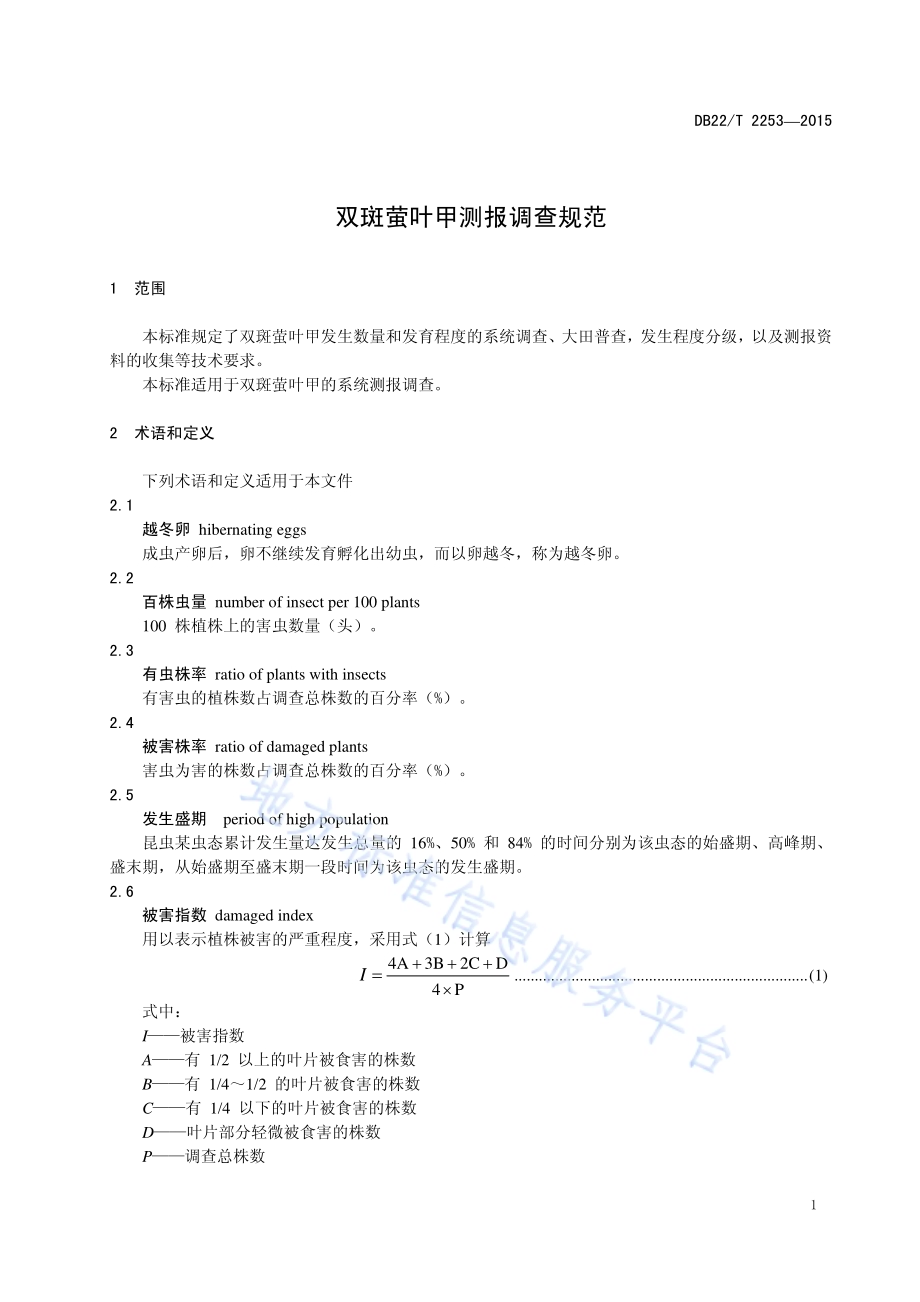 双斑萤叶甲测报调查规范DB22／T 2253-2015.pdf_第5页