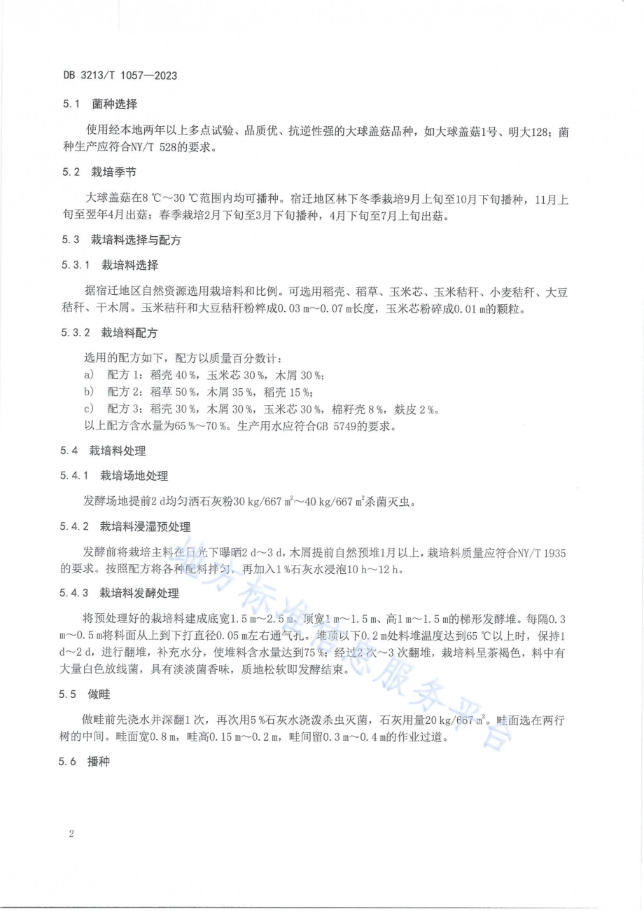 林下大球盖菇栽培技术规程DB3213／T 1057-2023.pdf_第5页