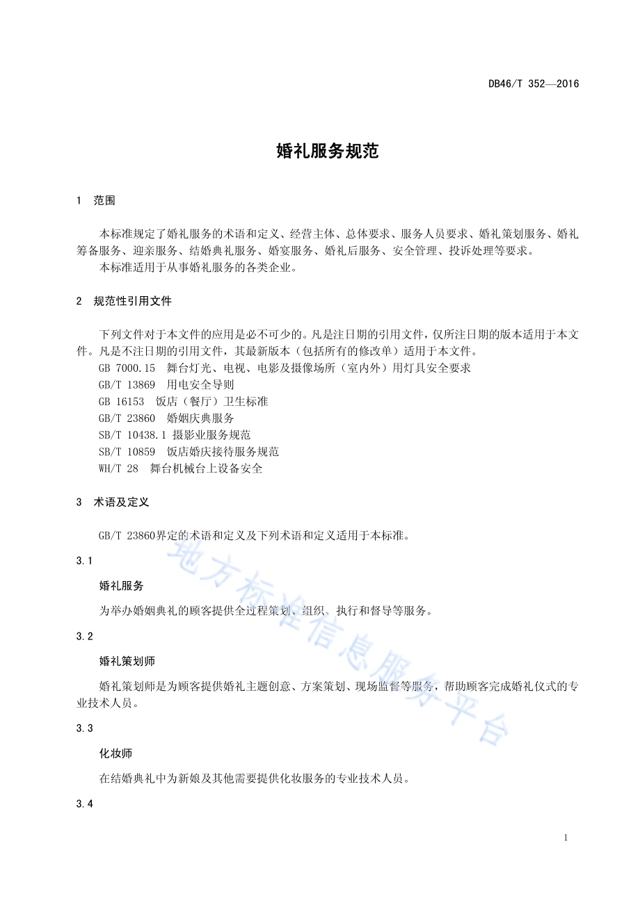 婚礼服务规范DB46／T 352-2016.pdf_第3页