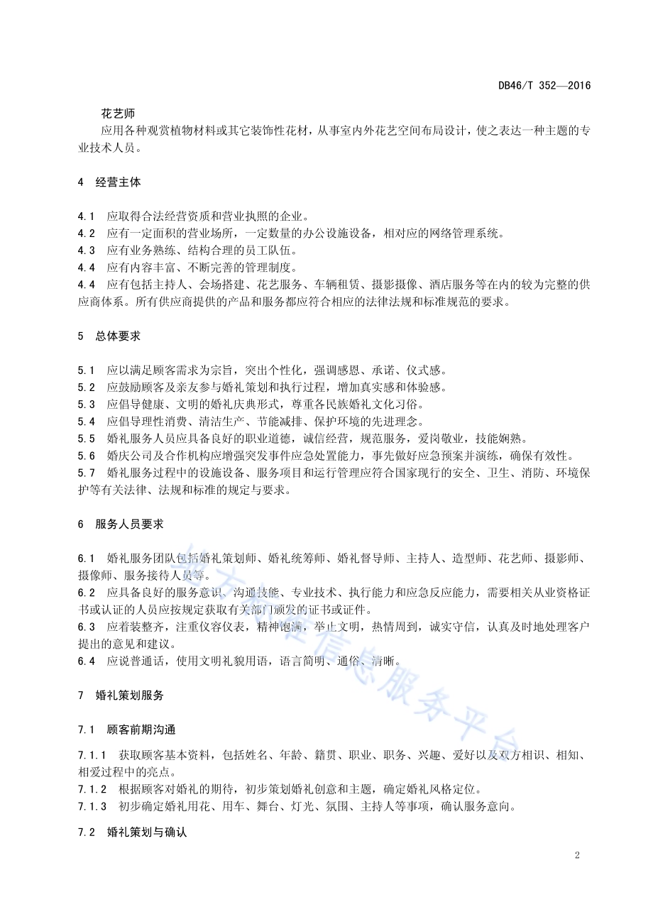 婚礼服务规范DB46／T 352-2016.pdf_第4页