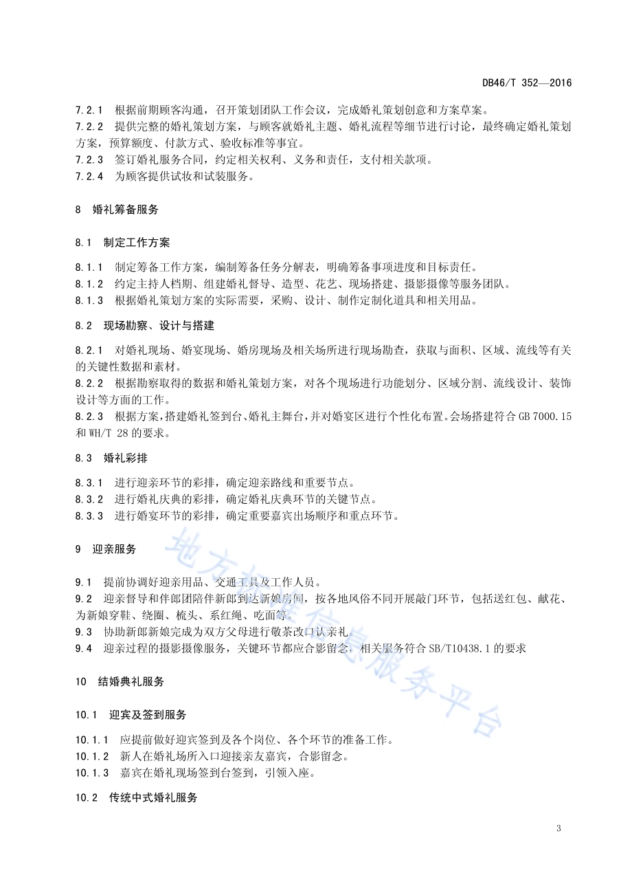 婚礼服务规范DB46／T 352-2016.pdf_第5页