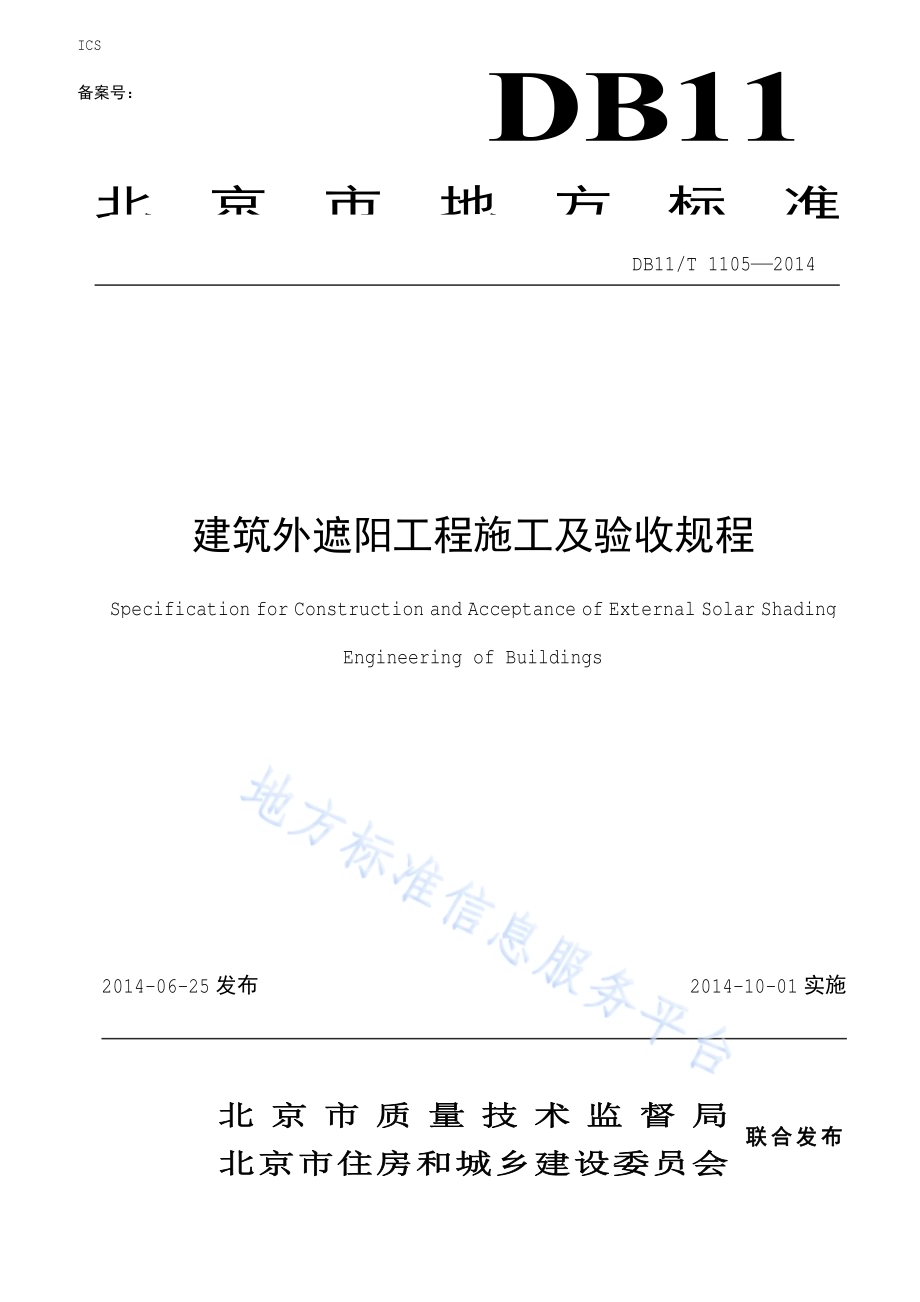 建筑外遮阳工程施工及验收规程DB11／T 1105-2014.pdf_第1页