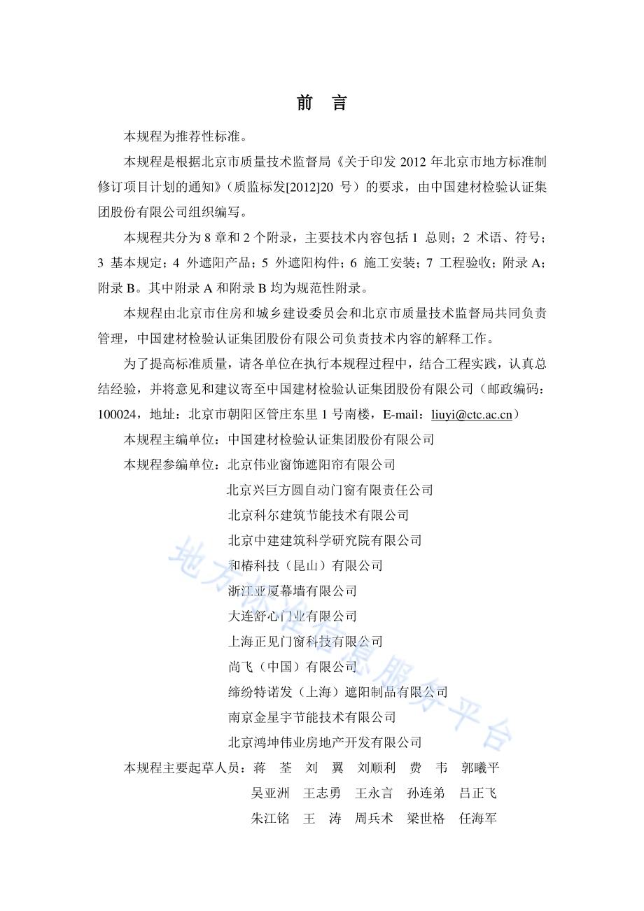 建筑外遮阳工程施工及验收规程DB11／T 1105-2014.pdf_第2页