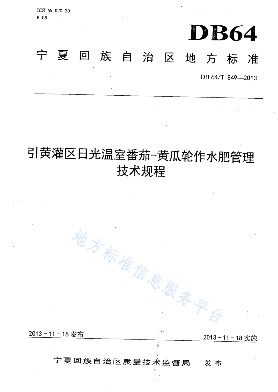 引黄灌区日光温室番茄—黄瓜轮作水肥管理技术规程DB64／T 849-2013.pdf_第1页