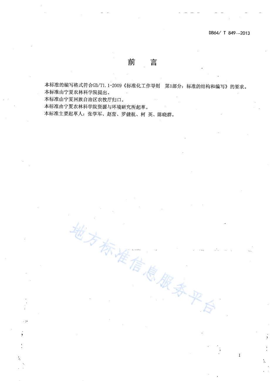 引黄灌区日光温室番茄—黄瓜轮作水肥管理技术规程DB64／T 849-2013.pdf_第2页