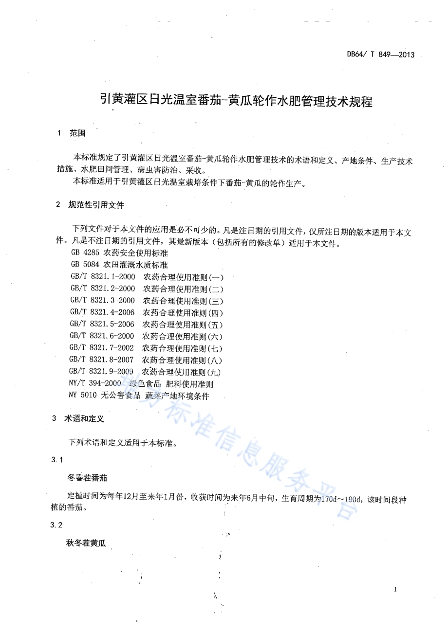 引黄灌区日光温室番茄—黄瓜轮作水肥管理技术规程DB64／T 849-2013.pdf_第3页