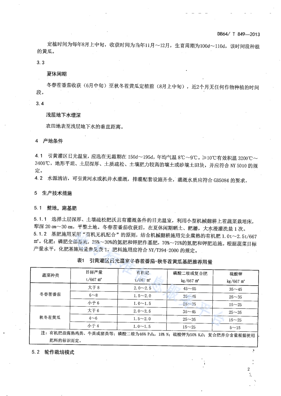 引黄灌区日光温室番茄—黄瓜轮作水肥管理技术规程DB64／T 849-2013.pdf_第4页