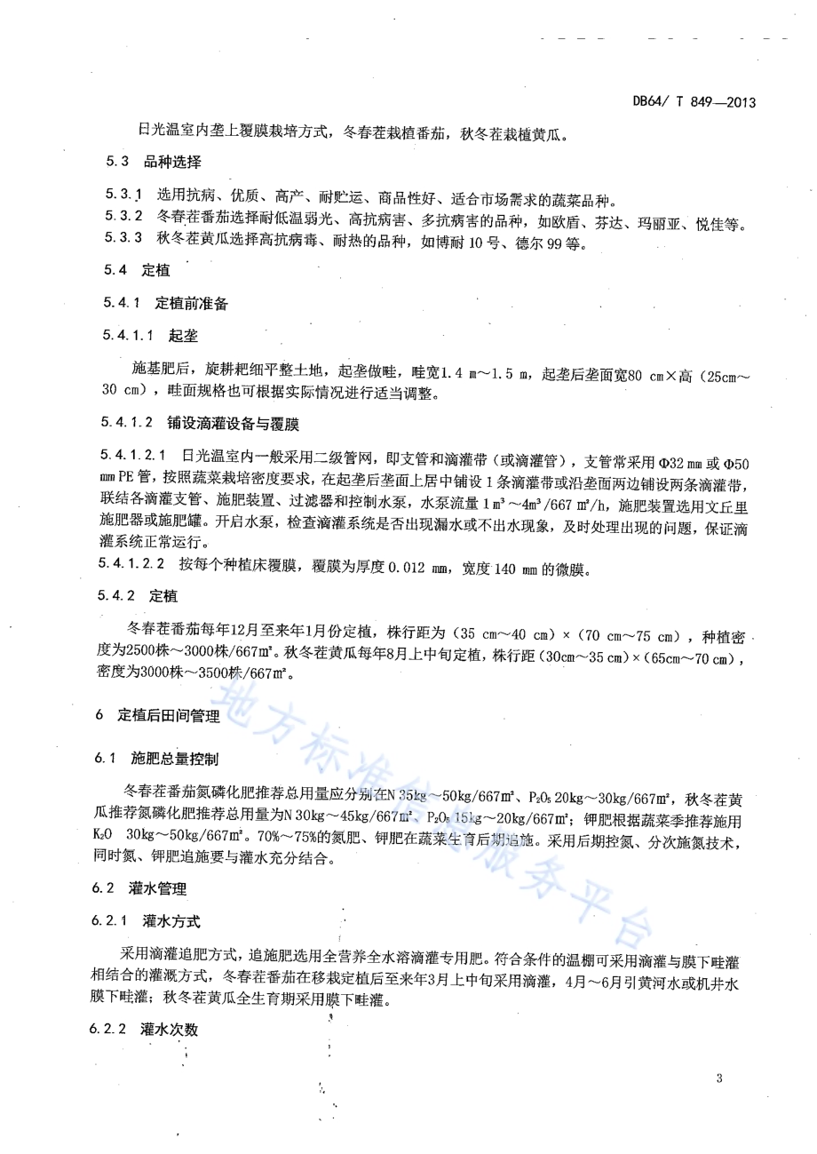引黄灌区日光温室番茄—黄瓜轮作水肥管理技术规程DB64／T 849-2013.pdf_第5页