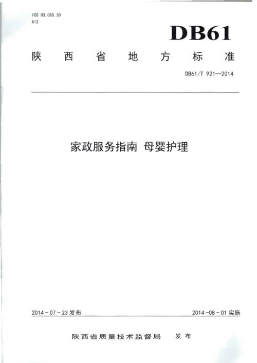 家政服务指南 母婴护理DB61／T 921-2014.pdf
