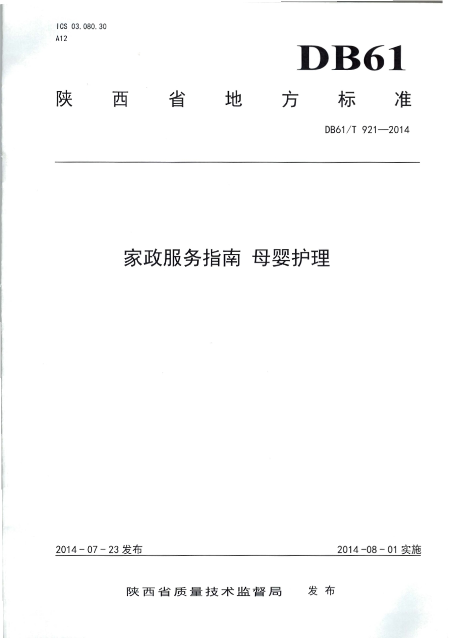 家政服务指南 母婴护理DB61／T 921-2014.pdf_第1页