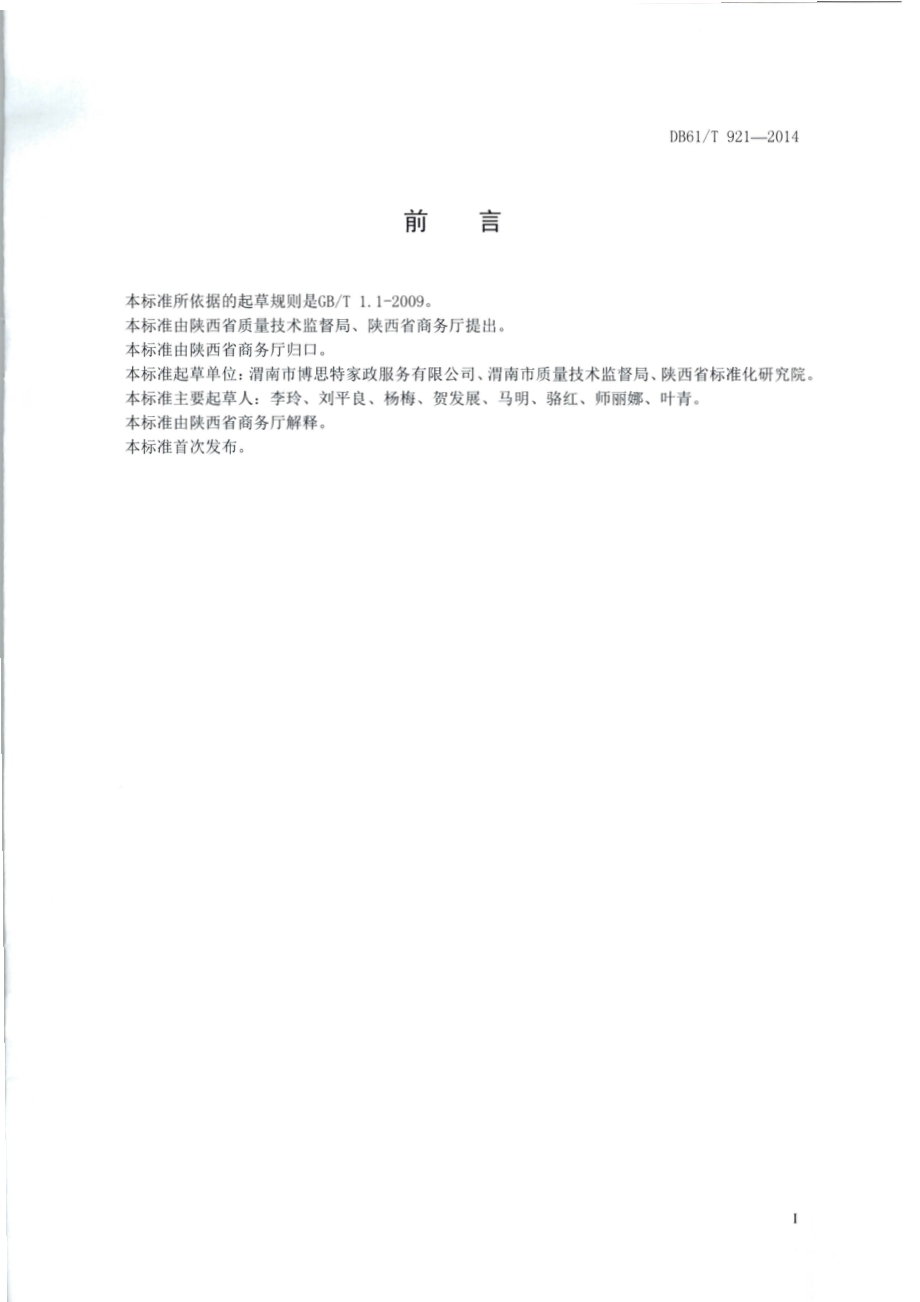 家政服务指南 母婴护理DB61／T 921-2014.pdf_第2页
