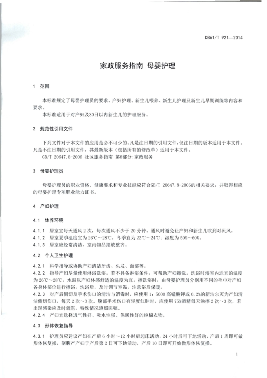 家政服务指南 母婴护理DB61／T 921-2014.pdf_第3页