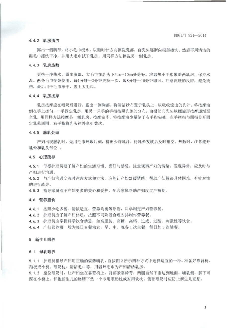 家政服务指南 母婴护理DB61／T 921-2014.pdf_第5页