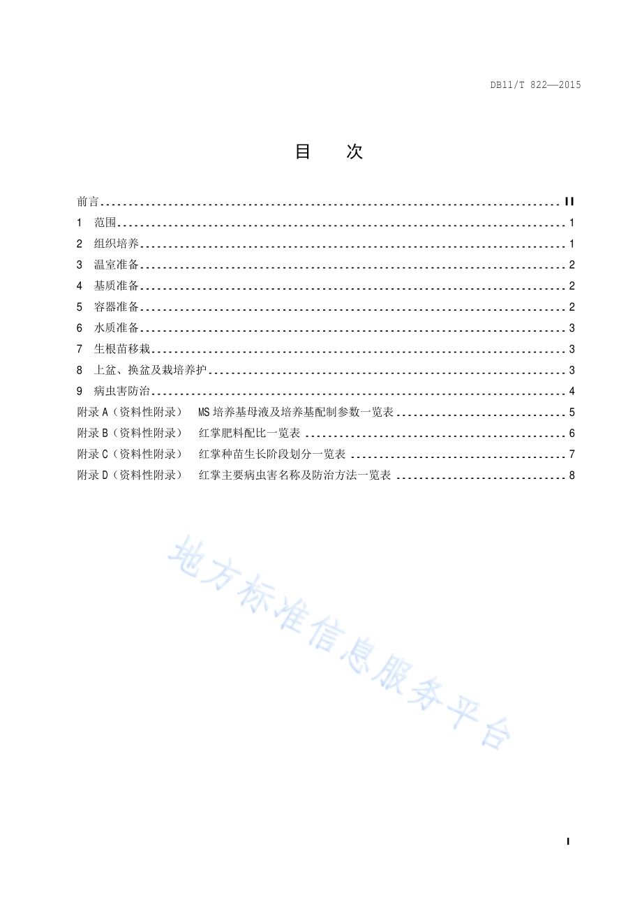盆栽红掌栽培技术规程DB11／T 822-2015.pdf_第2页