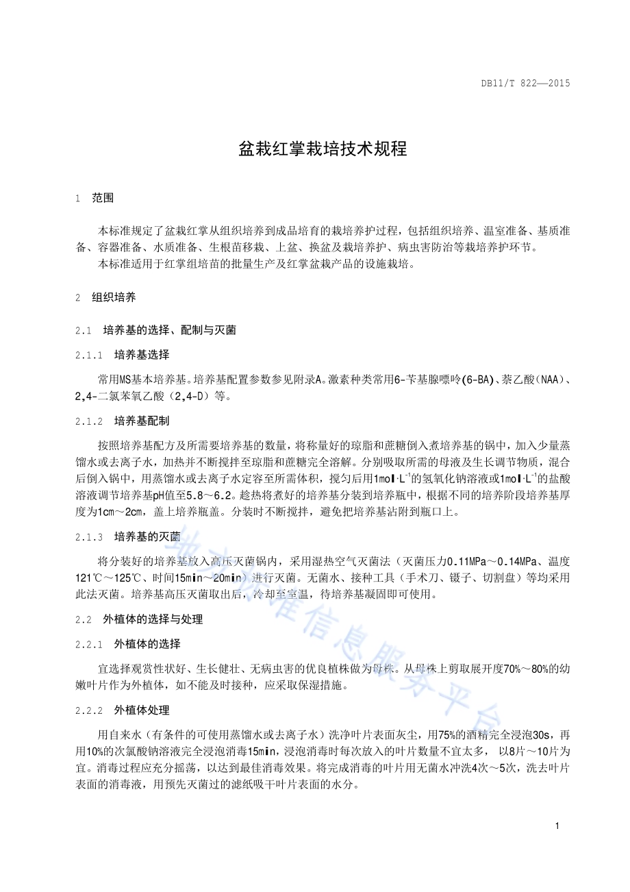 盆栽红掌栽培技术规程DB11／T 822-2015.pdf_第4页