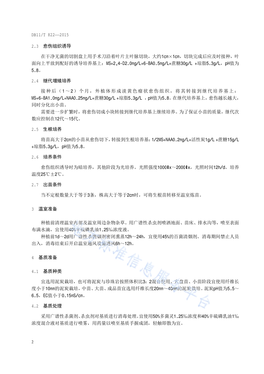 盆栽红掌栽培技术规程DB11／T 822-2015.pdf_第5页