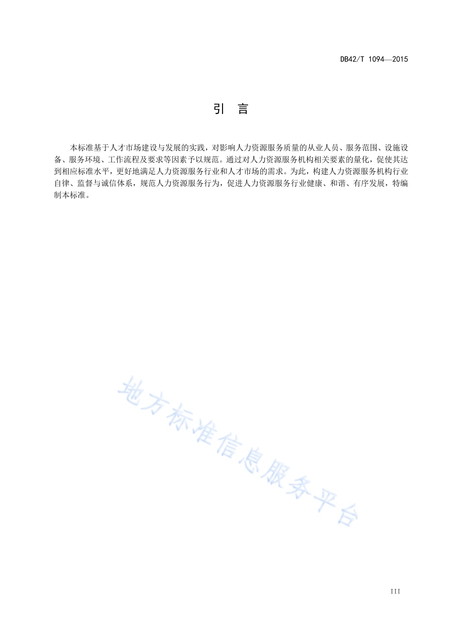 人力资源服务机构等级划分与评定DB42／T 1094-2015.pdf_第5页