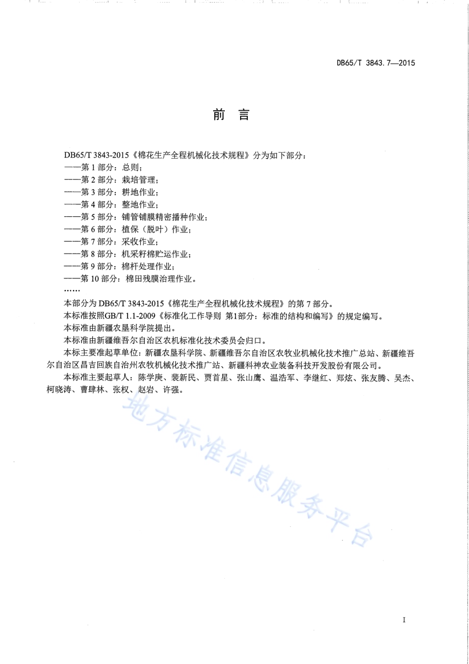 棉花生产全程机械化技术规程 第7部分：采收作业DB65／T 3843.7-2015.pdf_第2页