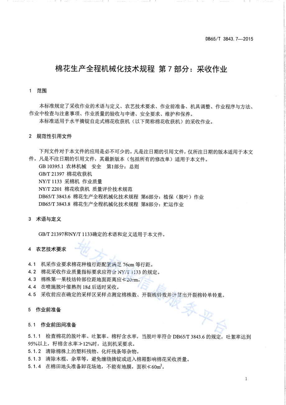 棉花生产全程机械化技术规程 第7部分：采收作业DB65／T 3843.7-2015.pdf_第3页