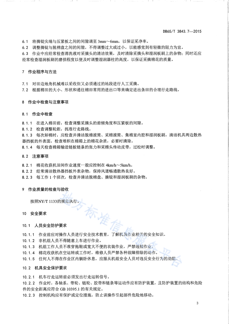棉花生产全程机械化技术规程 第7部分：采收作业DB65／T 3843.7-2015.pdf_第5页
