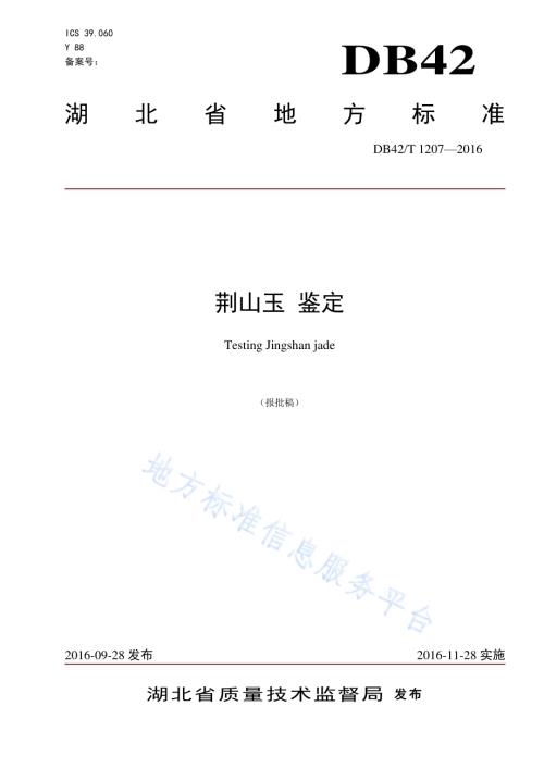 荆山玉 鉴定DB42／T 1207-2016.pdf
