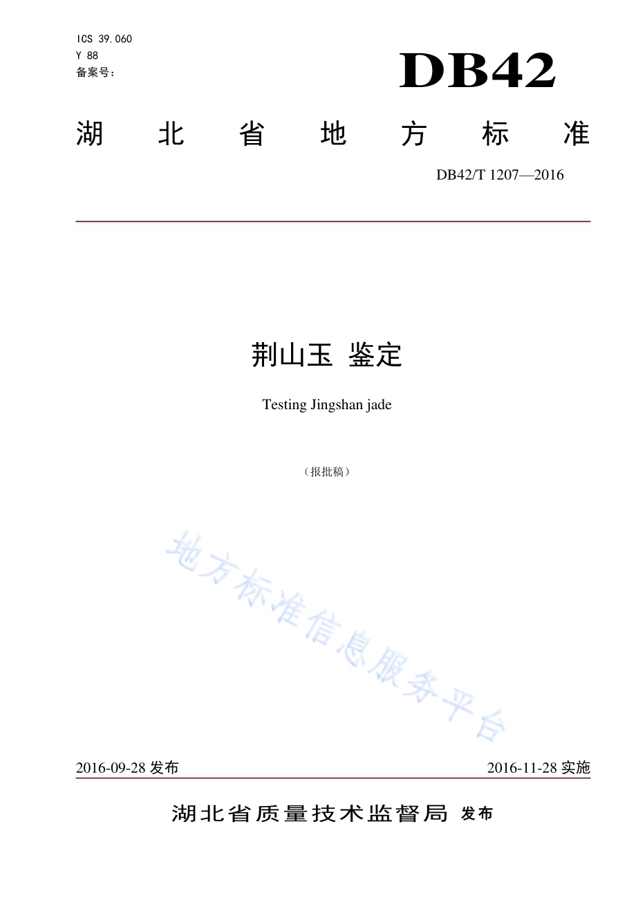 荆山玉 鉴定DB42／T 1207-2016.pdf_第1页