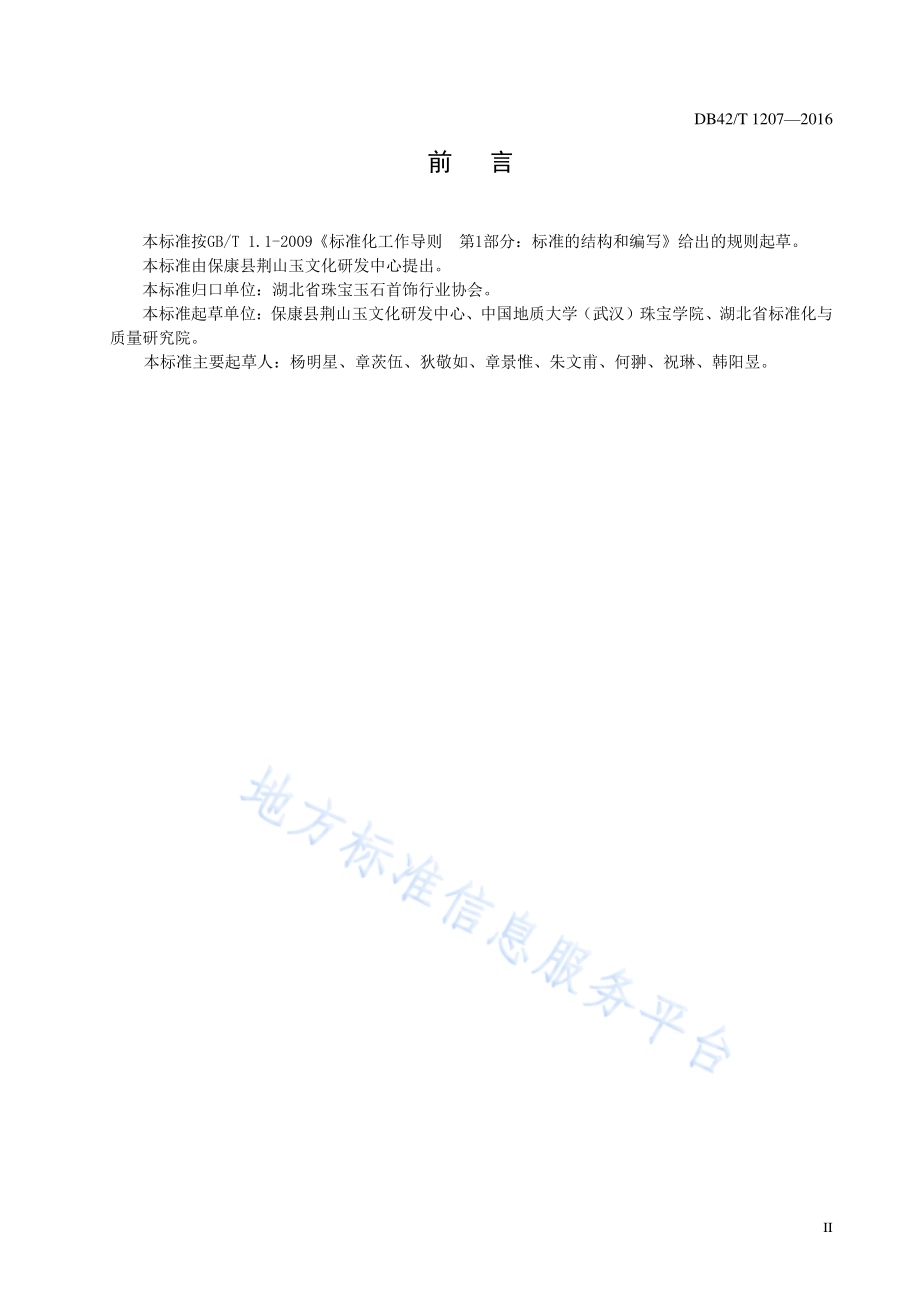 荆山玉 鉴定DB42／T 1207-2016.pdf_第3页