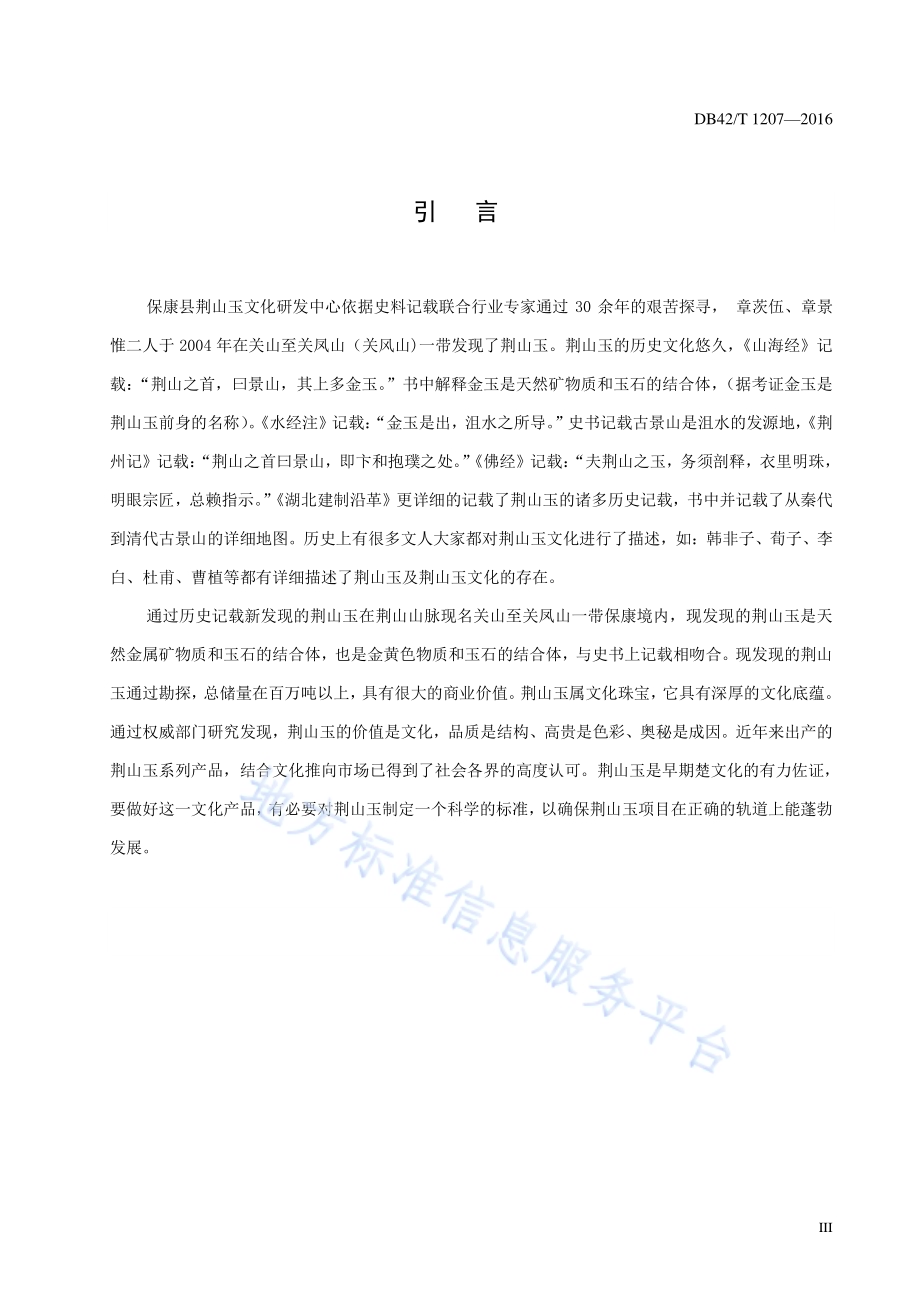 荆山玉 鉴定DB42／T 1207-2016.pdf_第4页
