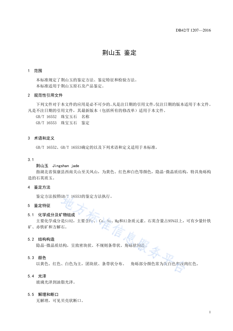 荆山玉 鉴定DB42／T 1207-2016.pdf_第5页