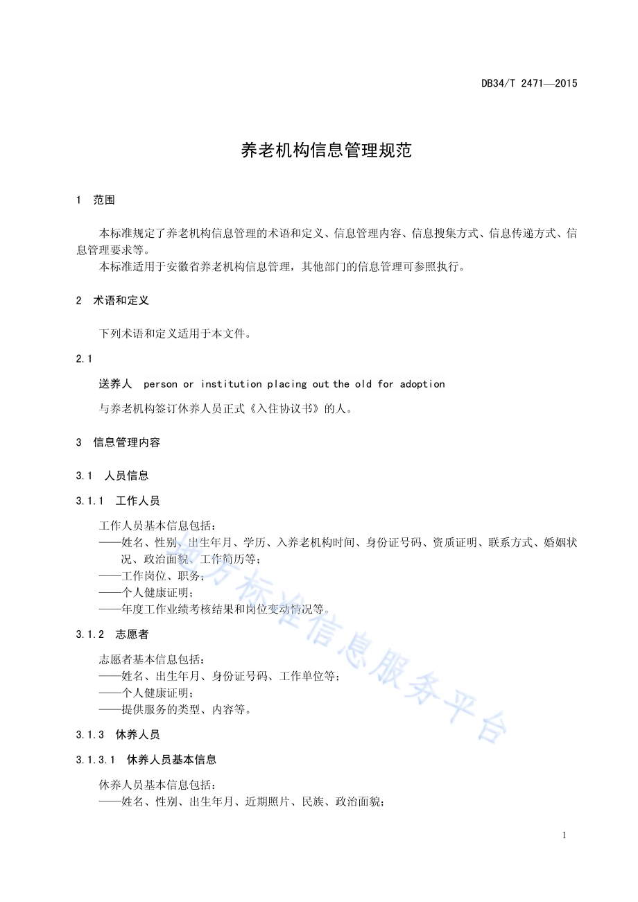 养老机构信息管理规范DB34／T 2471-2015.pdf_第5页