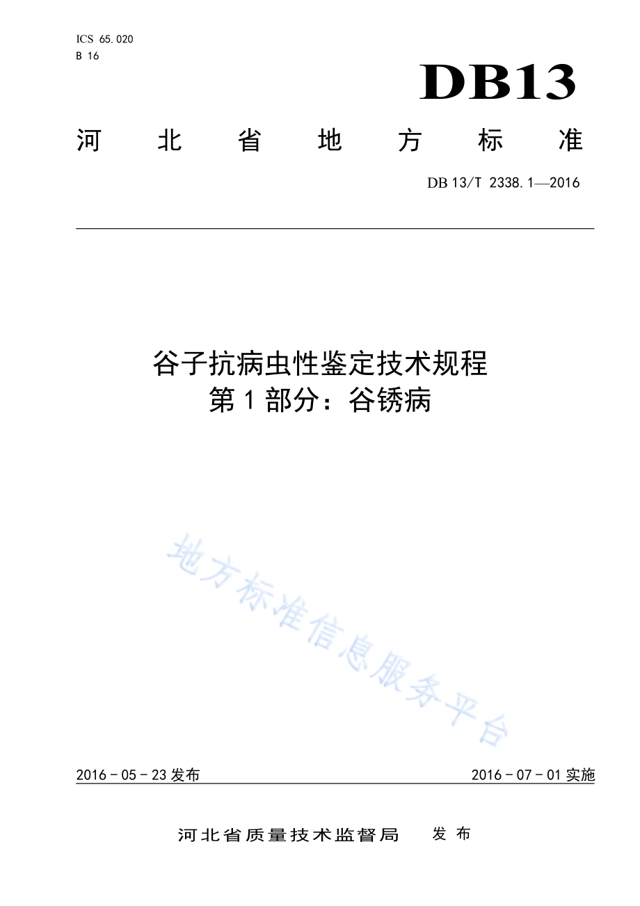 谷子抗病虫性鉴定技术规程 第1部分：谷锈病DB13／T 2338.1-2016.pdf_第1页