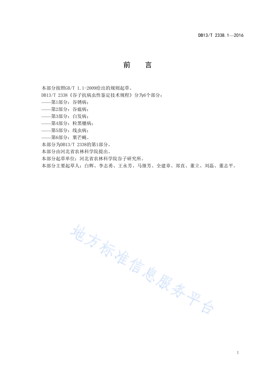 谷子抗病虫性鉴定技术规程 第1部分：谷锈病DB13／T 2338.1-2016.pdf_第3页