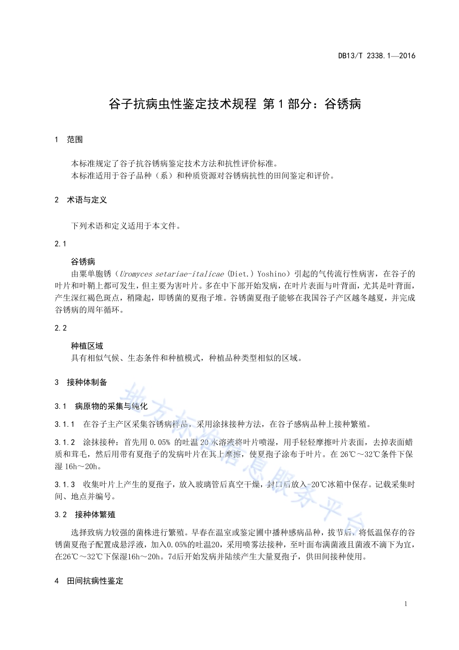 谷子抗病虫性鉴定技术规程 第1部分：谷锈病DB13／T 2338.1-2016.pdf_第5页