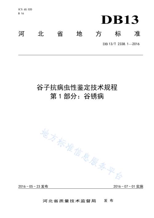 谷子抗病虫性鉴定技术规程 第1部分：谷锈病DB13／T 2338.1-2016.pdf