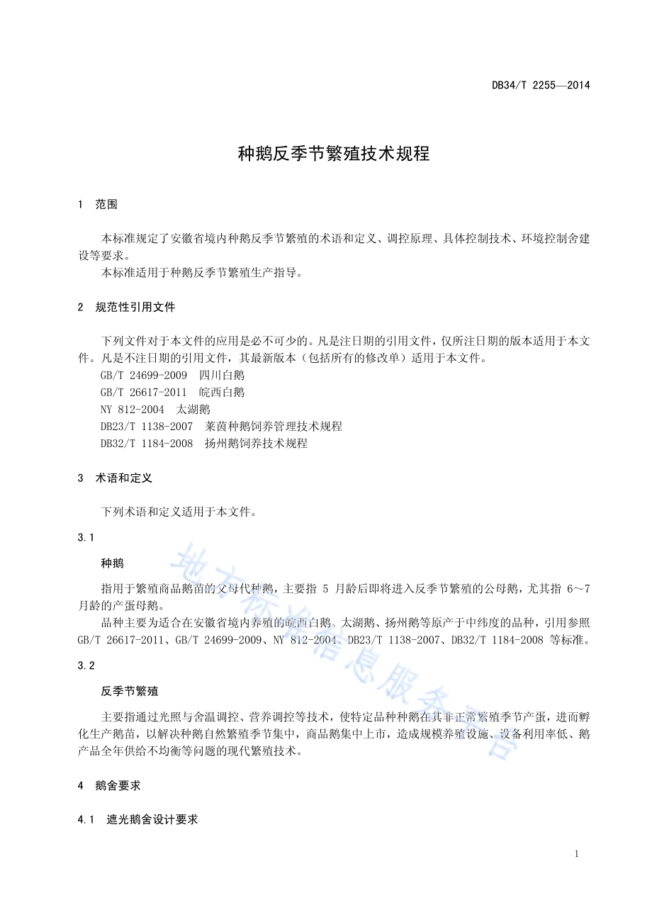 种鹅反季节繁殖技术规程DB34／T 2255-2014.pdf_第5页
