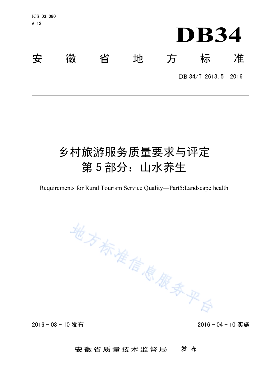 乡村旅游服务质量要求与评定 第5部分：山水养生DB34／T 2613.5-2016.pdf_第1页
