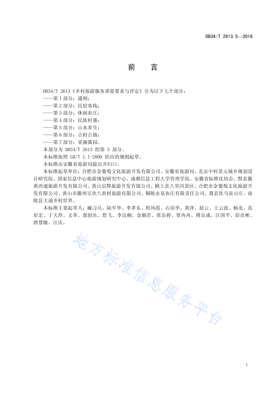乡村旅游服务质量要求与评定 第5部分：山水养生DB34／T 2613.5-2016.pdf_第3页