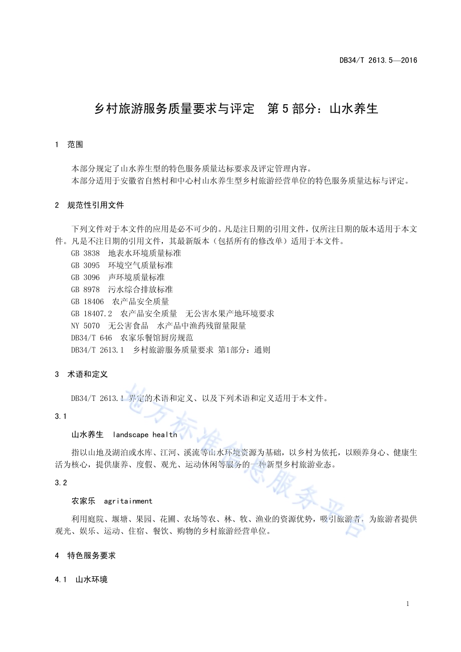 乡村旅游服务质量要求与评定 第5部分：山水养生DB34／T 2613.5-2016.pdf_第5页