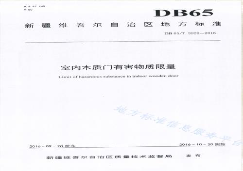 室内木质门有害物质限量DB65／T 3926-2016.pdf
